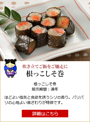 根っこしそ巻