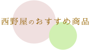 西野屋のおすすめ商品